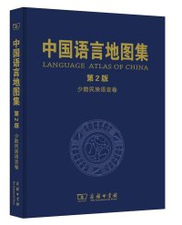 cover of the book 中国语言地图集（第2版）少数民族语言卷