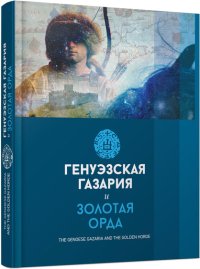 cover of the book Генуэзская Газария и Золотая Орда