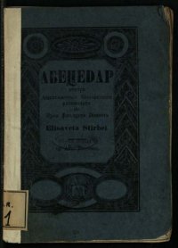 cover of the book Абецедар пентрꙋ ашеземѫнтеле елісаветеане ꙟнтемеіате