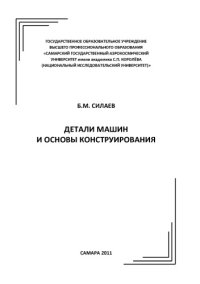 cover of the book Детали машин и основы конструирования [Электронный ресурс] : [конспект лекций для студентов фак. летат. аппаратов]