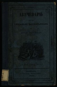 cover of the book Абечедаріꙋ̆ пентрꙋ скоалеле ꙟнчепътоаре