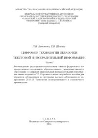 cover of the book Цифровые технологии обработки текстовой и изобразительной информации. - Ч. 1 ; Цифровые технологии обработки текстовой и изобразительной информации