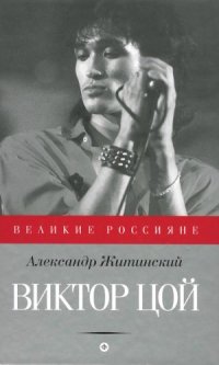 cover of the book Виктор Цой