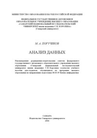 cover of the book Анализ данных [Электронный ресурс] : [учеб. пособие по программе высш. образования]