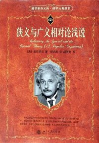 cover of the book 狭义与广义相对论浅说