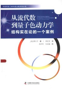 cover of the book 从流代数到量子色动力学：结构实在论的一个案例