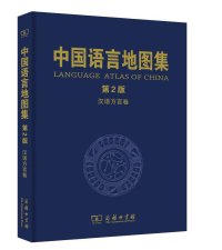 cover of the book 中国语言地图集（第2版）汉语方言卷