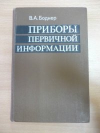 cover of the book Приборы первичной информации : [Учебник для втузов по спец. "Авиаприборостроение"]