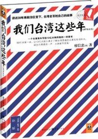 cover of the book 我们台湾这些年