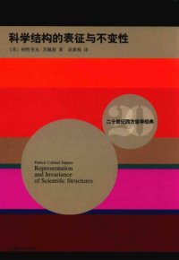 cover of the book 科学结构的表征与不变性