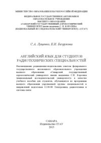 cover of the book Английский язык для студентов радиотехнических специальностей [Электронный ресурс] : [учеб. пособие]