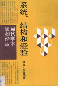 cover of the book 系统、结构和经验