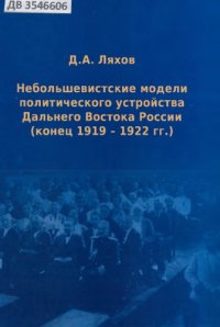 cover of the book Небольшевистские модели политического устройства Дальнего Востока России (конец 1919-1922 гг.)