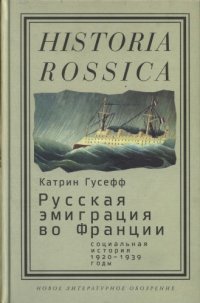 cover of the book Русская эмиграция во Франции: социальная история (1920-1939 годы)