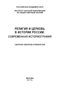 cover of the book Религия и церковь в истории России: Современная историография