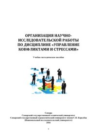 cover of the book Организация научно-исследовательской работы по дисциплине "Управление конфликтами и стрессами" [Электронный ресурс] : учеб.-метод. пособие