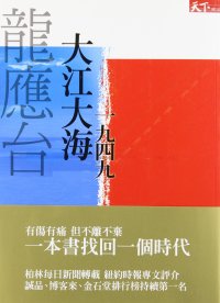 cover of the book 大江大海一九四九