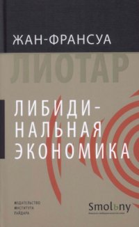 cover of the book Либидинальная экономика