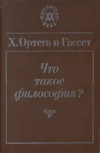 cover of the book Что такое философия?