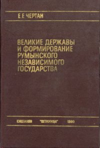 cover of the book Великие державы и формирование румынского независимого государства