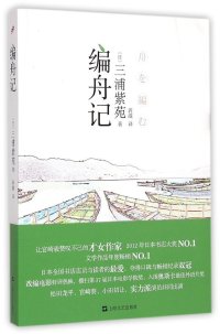 cover of the book 编舟记