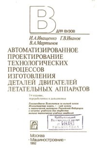 cover of the book Автоматизированное проектирование технологических процессов изготовления деталей двигателей летательных аппаратов [Электронный ресурс] : учеб. для втузов