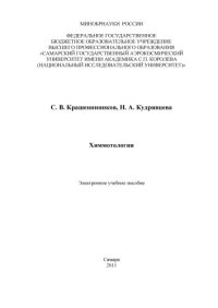 cover of the book Химмотология [Электронный ресурс] : электрон. учеб. пособие