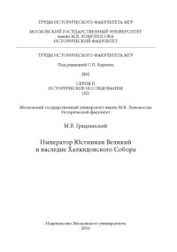 cover of the book Император Юстиниан Великий и наследие Халкидонского Собора