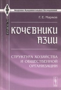 cover of the book Кочевники Азии: структура хозяйства и общественной организации