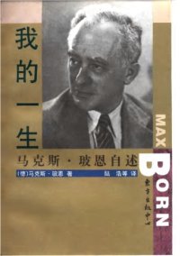 cover of the book 我的一生 : 马克斯・玻恩自述