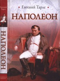 cover of the book Наполеон