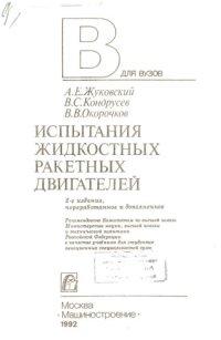 cover of the book Испытания жидкостных ракетных двигателей [Электронный ресурс] : учеб. для авиац. специальностей вузов