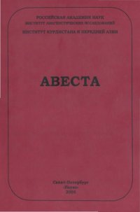 cover of the book Авеста. Опыт морфологической транскрипции и перевод