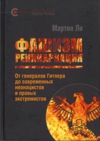 cover of the book Фашизм: реинкарнация. От генералов Гитлера до современных неонацистов и правых экстремистов