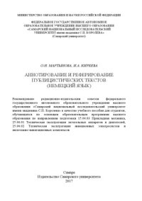 cover of the book Аннотирование и реферирование публицистических текстов (немецкий язык) [Электронный ресурс] : [учеб. пособие]