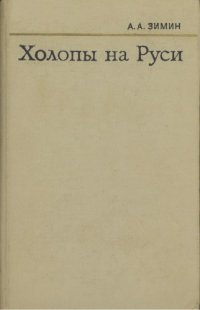 cover of the book Холопы на Руси (с древнейших времен до конца XV в.)