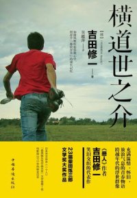 cover of the book 横道世之介