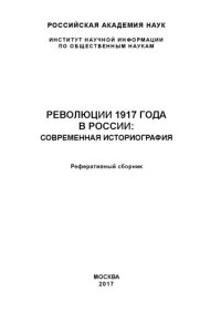 cover of the book Революции 1917 года в России: Современная историография