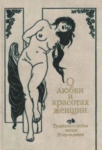 cover of the book О любви и красотах женщин Трактаты о любви эпохи Возрождения