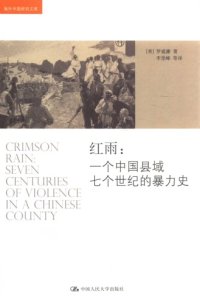 cover of the book 红雨——一个中国县域七个世纪的暴力史