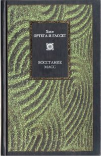 cover of the book Восстание масс