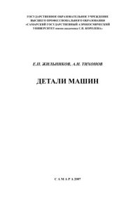 cover of the book Детали машин [Электронный ресурс] : конспект лекций для студентов фак. инженеров воздуш. транспорта