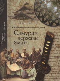 cover of the book Самураи державы Ямато