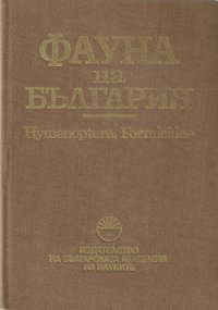 cover of the book Hymenoptera, Formicidae (мравки)