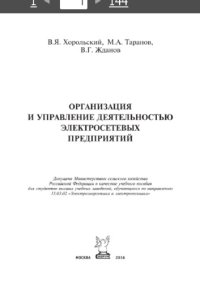 cover of the book Организация и управление деятельностью электросетевых предприятий