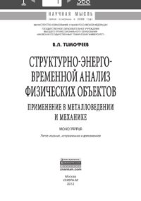 cover of the book Структурно-энерго-временной анализ физических объектов: применение в металловедении и механике : монография