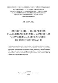 cover of the book Конструкция и техническое обслуживание систем самолетов с поршневыми двигателями [Электронный ресурс] : (на примере самолета Ан-2) : [электрон. учеб. пособие]