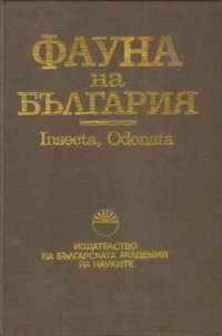 cover of the book Insecta, Odonata (водни кончета)