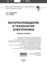 cover of the book Материаловедение и технологии электроники