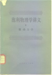 cover of the book 波动力学（量子力学）